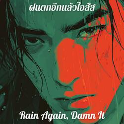 ฝนตกอีกแล้วไอสัส (Rain Again, Damn It)