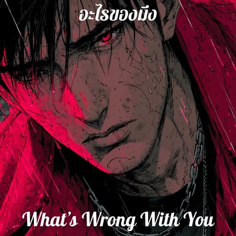 อะไรของมึง (What’s Wrong With You)