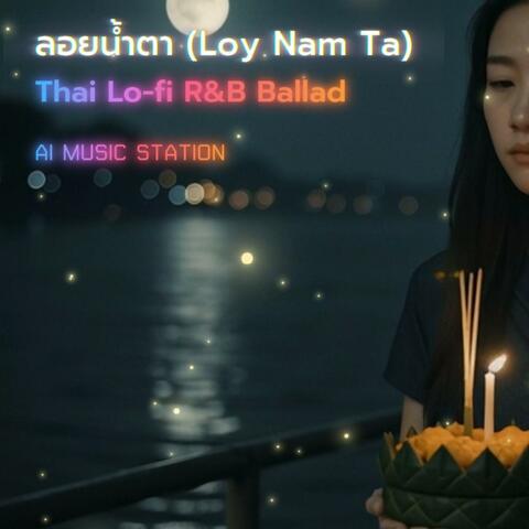 ลอยน้ำตา (Loy Nam Ta)