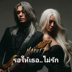 รอให้เธอ..ไม่รัก