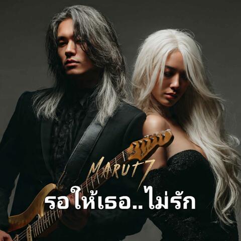 รอให้เธอ..ไม่รัก