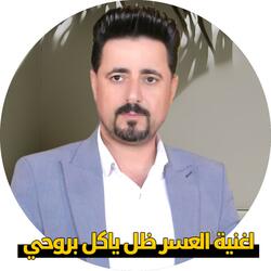 اغنية العسر ظل ياكل بروحي وية اهلي _ ضاحي الاهوازي