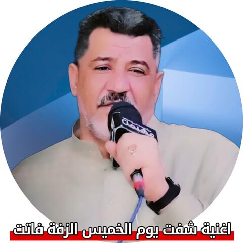 يوم الخميس الزفة فاتت _ نعيم العراقي