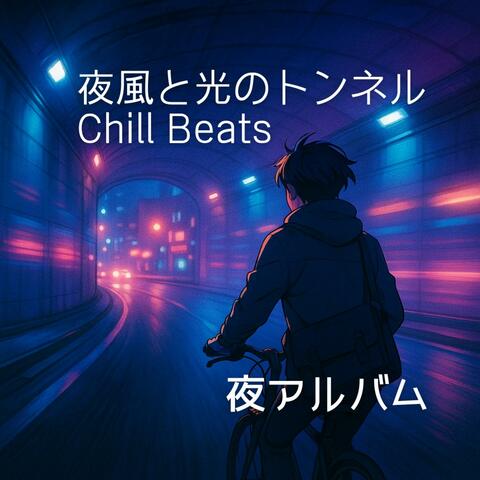 夜風と光のトンネル Chill Beats