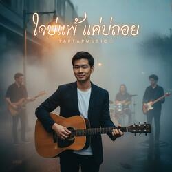 ใจบ่แพ้ แค่บ่ถอย