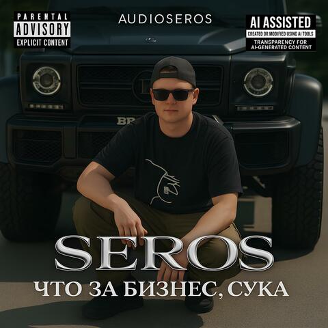 что за бизнес, сука