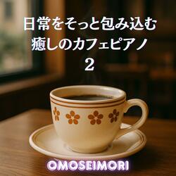 心をゆるめる午後2時のメロディ