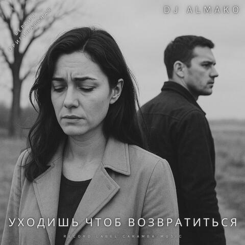 УХОДИШЬ ЧТОБ ВОЗВРАТИТЬСЯ