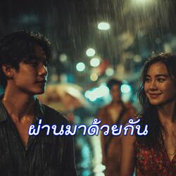ผ่านมาด้วยกัน