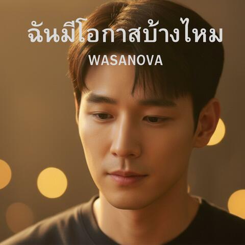 ฉันมีโอกาสบ้างไหม