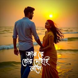 জান রে তোর দোহাই লাগে | Janre Tor Dohai Lage