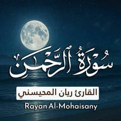 سورة الرحمن 1446ه