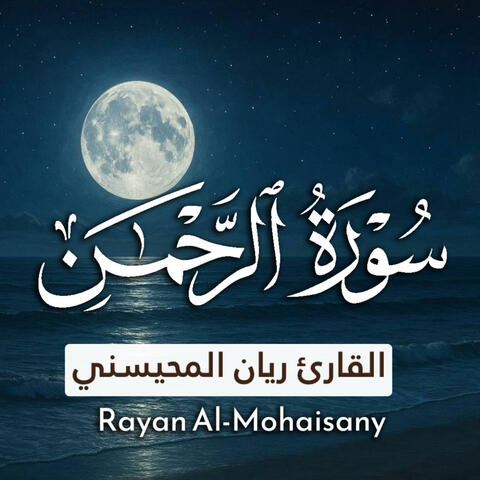 سورة الرحمن 1446ه