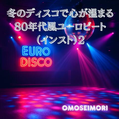 冬のディスコで心が温まる80年代風ユーロビート（インスト）2
