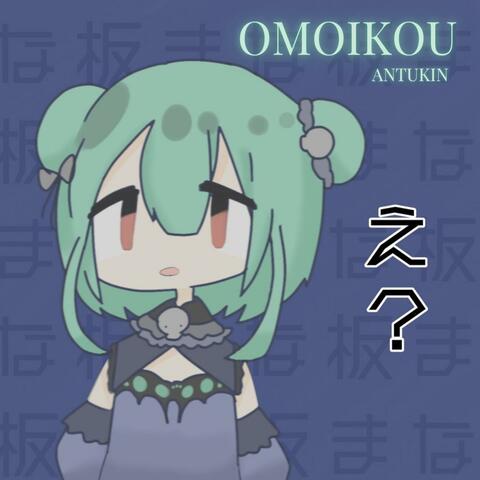 Omoikou