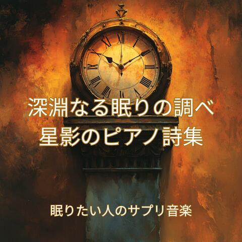 深淵なる眠りの調べ　星影のピアノ詩集