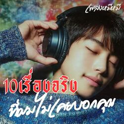 10เรื่องจริงที่ผมไม่เคยบอกคุณ