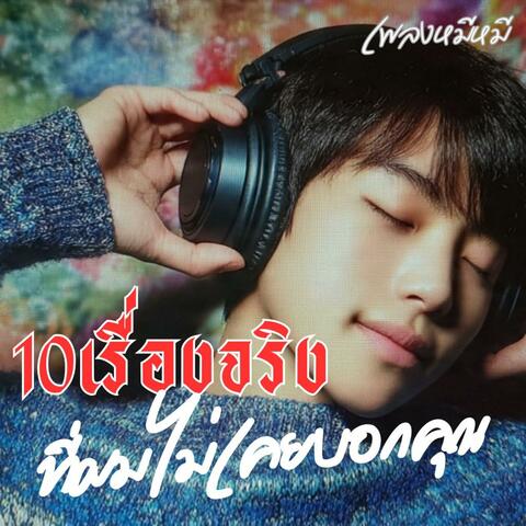 10เรื่องจริงที่ผมไม่เคยบอกคุณ