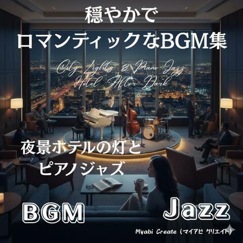 夜景ホテルの灯とピアノジャズ - 穏やかでロマンティックなBGM集 Jazz