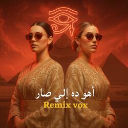 اهو ده اللي صار