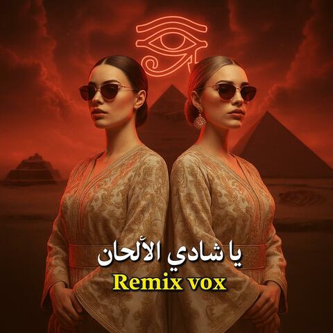 يا شادي الألحان