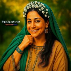 هات ايديك ياولا