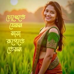চোখেতে যেমন মায়া রূপেতে তেমন | Chokhete Jemon Maya Rupete Temon