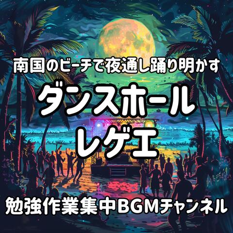 南国のビーチで夜通し踊り明かすダンスホールレゲエ