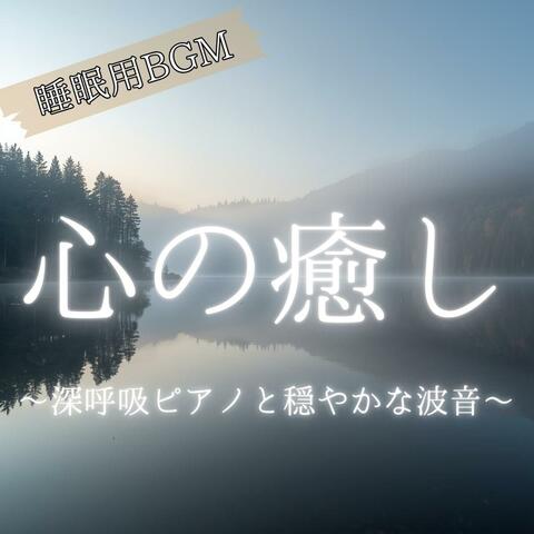 【睡眠用BGM】心の癒し 〜深呼吸ピアノと穏やかな波音〜