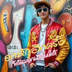 อกหักอีกครั้งก็ดันบอกเมียไม่ได้