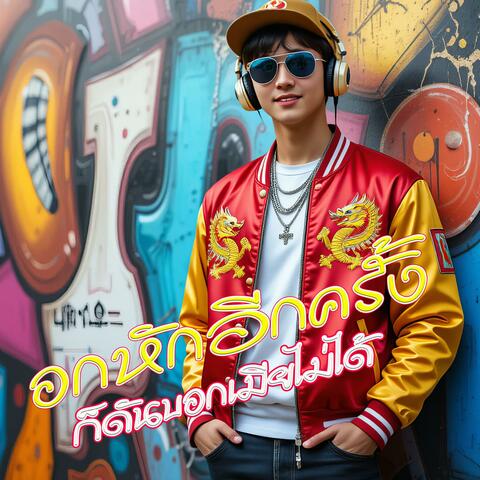 อกหักอีกครั้งก็ดันบอกเมียไม่ได้