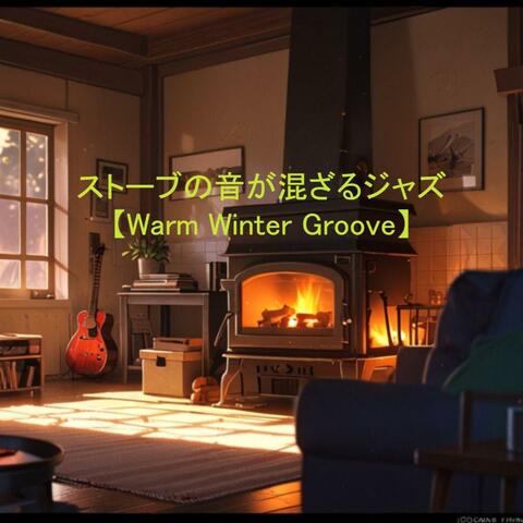 ストーブの音が混ざるジャズ【Warm Winter Groove】