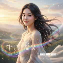 다시 피어날 빛 (Light That Will Bloom Again)