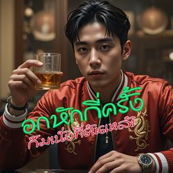 อกหักกี่ครั้งก็มานั่งที่ร้านเหล้า