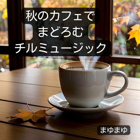 秋のカフェでまどろむチルミュージック