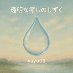 雨上がりの空を漂う夢の旋律