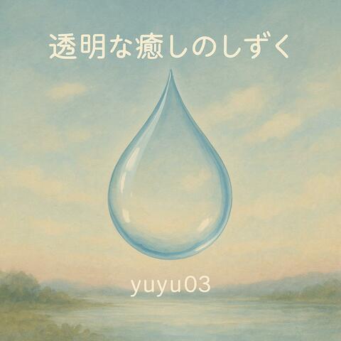 透明な癒しのしずく