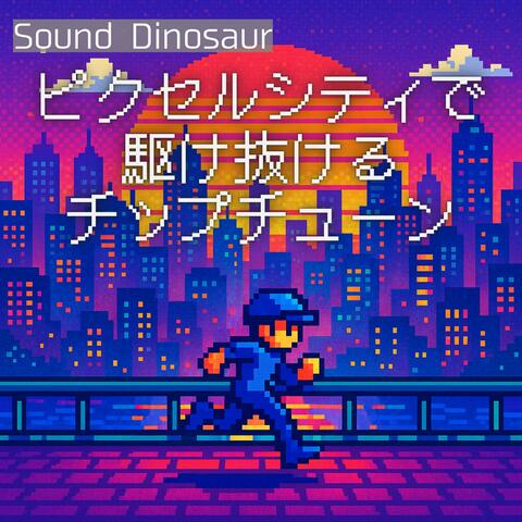 ピクセルシティで駆け抜けるチップチューン