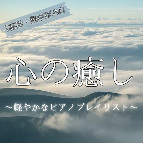 【朝活・集中BGM】心の癒し　〜 軽やかなピアノプレイリスト〜