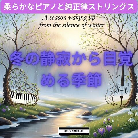 ひとり時間BGM★冬の静寂から目覚める季節＃2