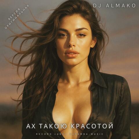 АХ ТАКОЮ КРАСОТОЙ