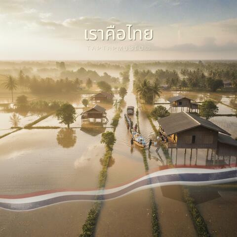 เราคือไทย