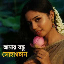 আমার বন্ধু সোহাগচান | Amar Bondhu Sohagchan