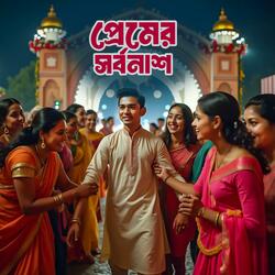 প্রেমের সর্বনাশ | Premer Sorbonash