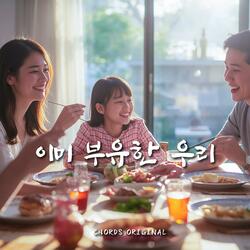 이미 부유한 우리