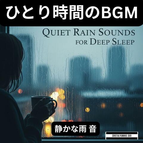 ひとり時間BGM★今日の終わりに聴く音楽＃１