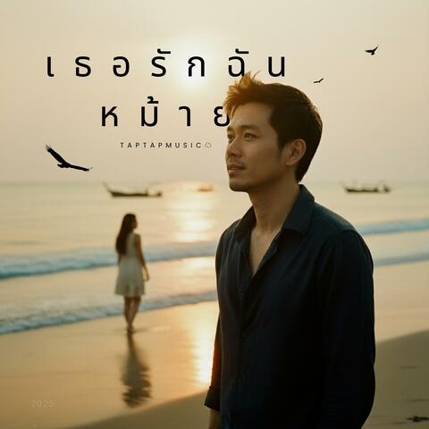 เธอรักฉันหม้าย