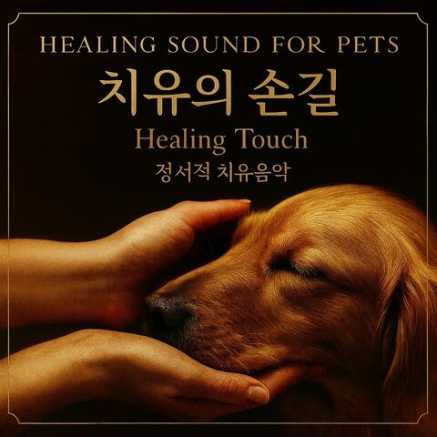 Healing Sound for Pets 치유의 손길 - Healing Touch (정서적 치유음악)
