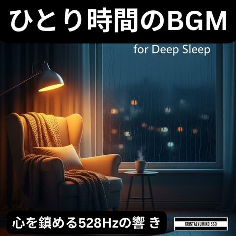 ひとり時間BGM★今日の終わりに聴く音楽＃2