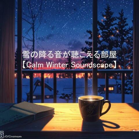 雪の降る音が聴こえる部屋【Calm Winter Soundscape】